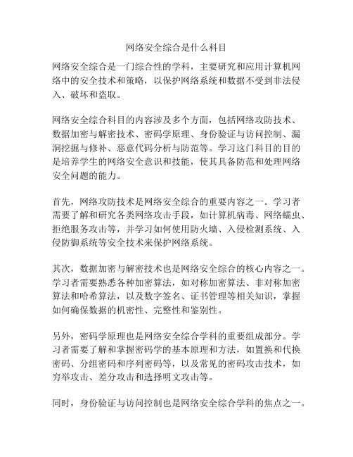 网络安全综合是什么科目