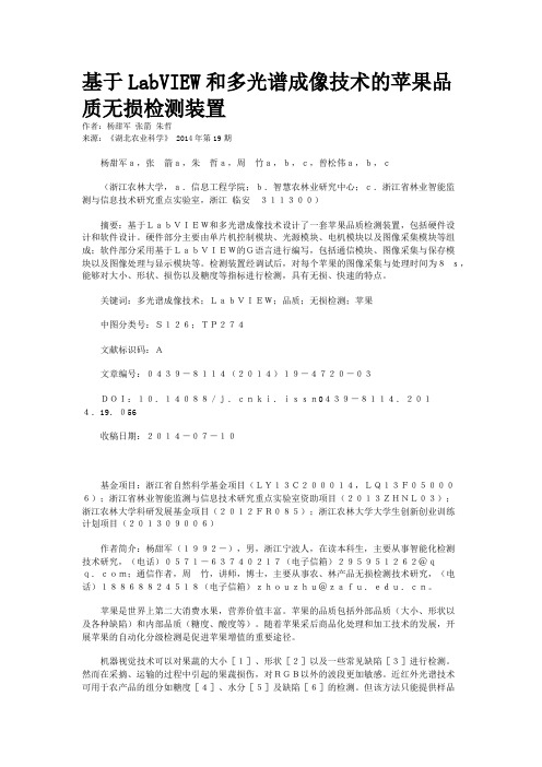 基于LabVIEW和多光谱成像技术的苹果品质无损检测装置