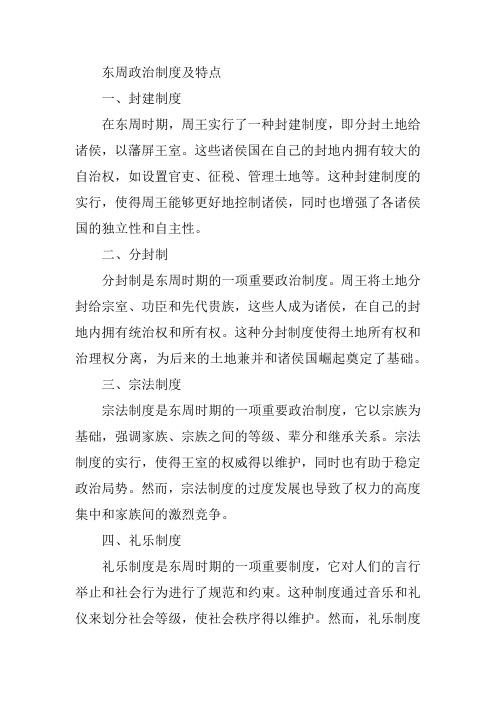 东周政治制度及特点