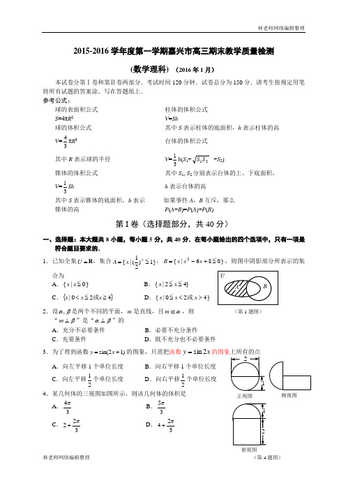 数学理卷·2016届浙江省嘉兴市高三上学期期末考试(2016.01)WORD版