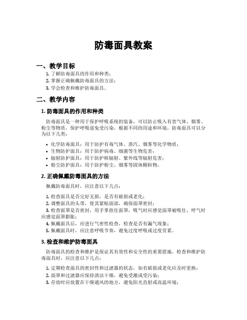 防毒面具教案