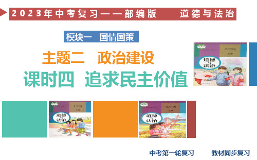 课时4 追求民主价值(课件)-2023年中考道德与法治第一轮复习(部编版)