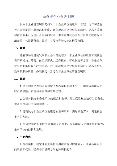 民办非企业管理制度