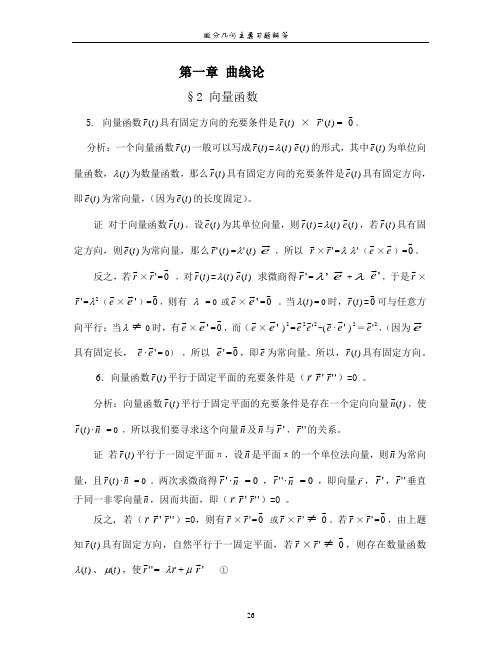 微分几何习题及答案解析