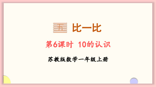 小学数学苏教版一年级上10的认识课件