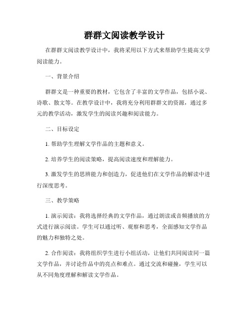 群群文阅读教学设计