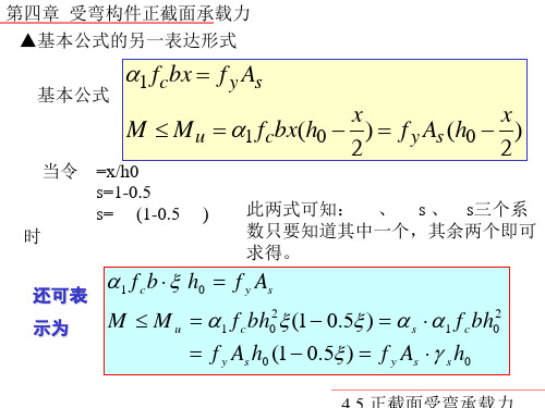 精华混凝土结构的受弯构件正截面承载力计算