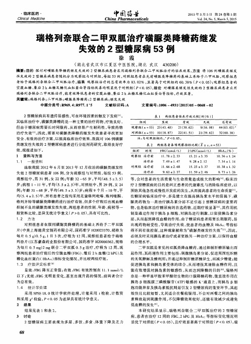 瑞格列奈联合二甲双胍治疗磺脲类降糖药继发失效的2型糖尿病53例