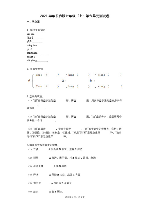 小学语文-有答案-长春版六年级(上)第六单元测试卷