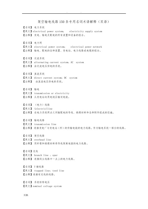 架空输电线路150条专用名词术语解释