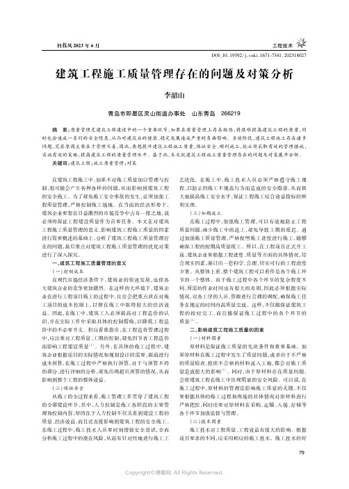 219447728_建筑工程施工质量管理存在的问题及对策分析