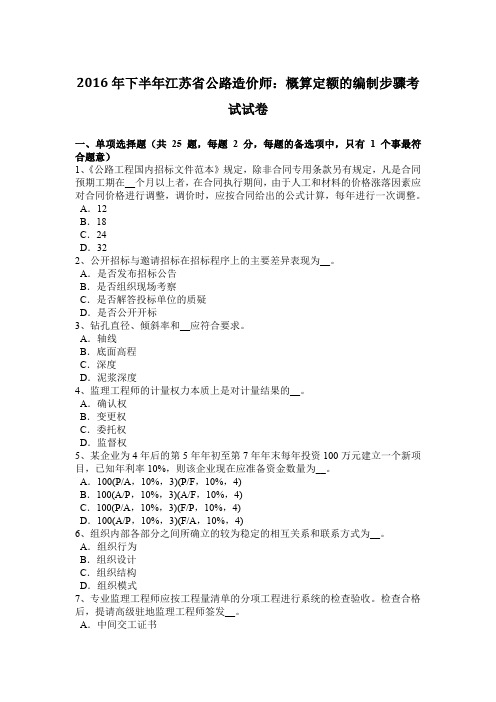 2016年下半年江苏省公路造价师：概算定额的编制步骤考试试卷