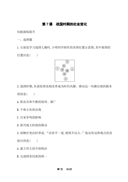 人教版初中历史七年级上册课后习题版第2单元夏商周时期：早期国家与社会变革 第7课 战国时期的社会变化