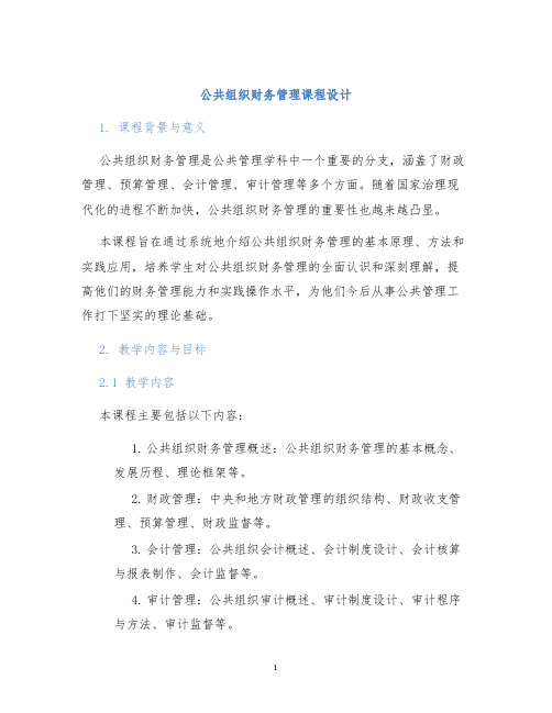 公共组织财务管理课程设计