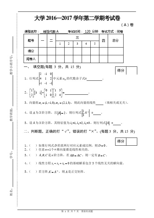 大学《线性代数》2016-2017第二学期期末A卷及答案