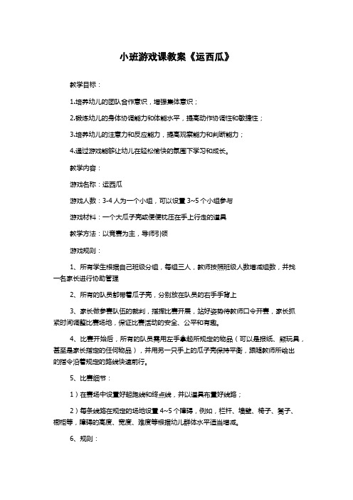 小班游戏课教案《运西瓜》