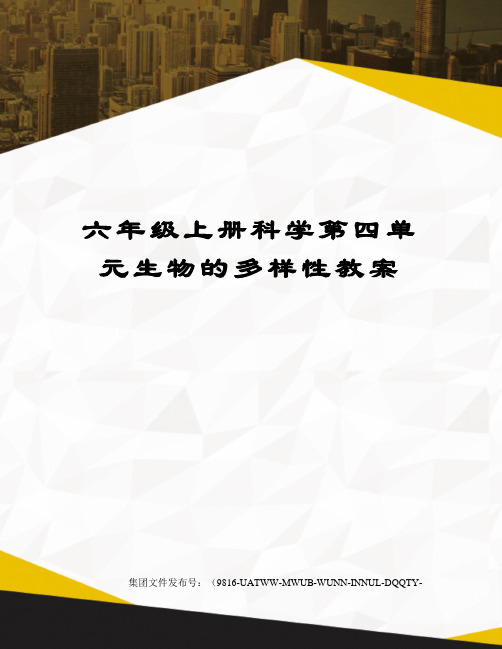 六年级上册科学第四单元生物的多样性教案修订稿