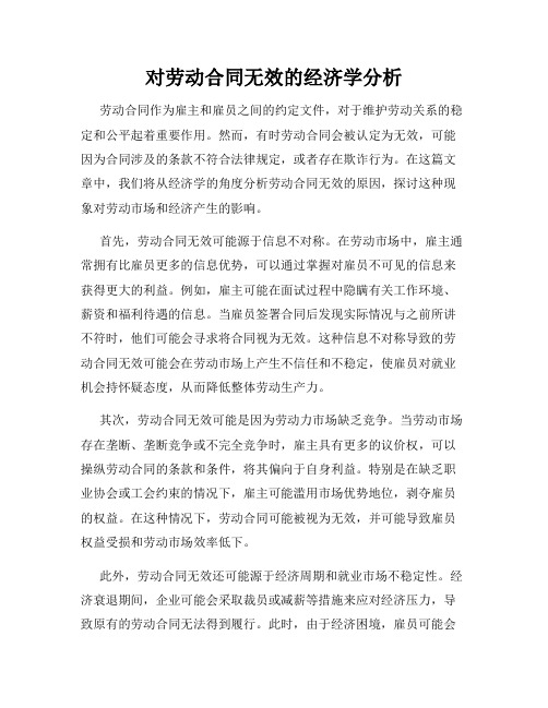 对劳动合同无效的经济学分析