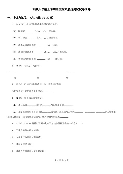 西藏六年级上学期语文期末素质测试试卷B卷