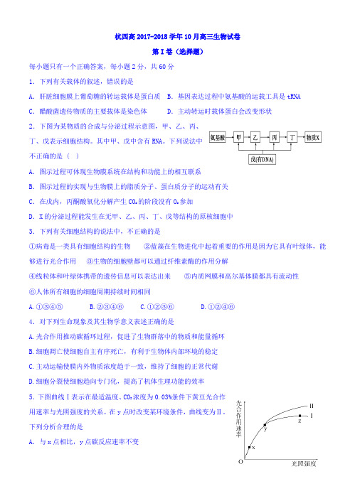 浙江省杭州市西湖高级中学2017-2018学年高三上学期10月月考生物试题 Word版含答案