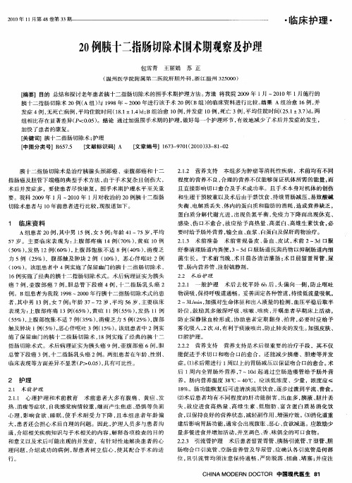 20例胰十二指肠切除术围术期观察及护理