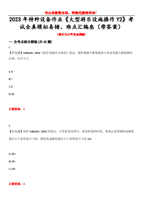 2023年特种设备作业《大型游乐设施操作Y2》考试全真模拟易错、难点汇编叁(带答案)试卷号：38