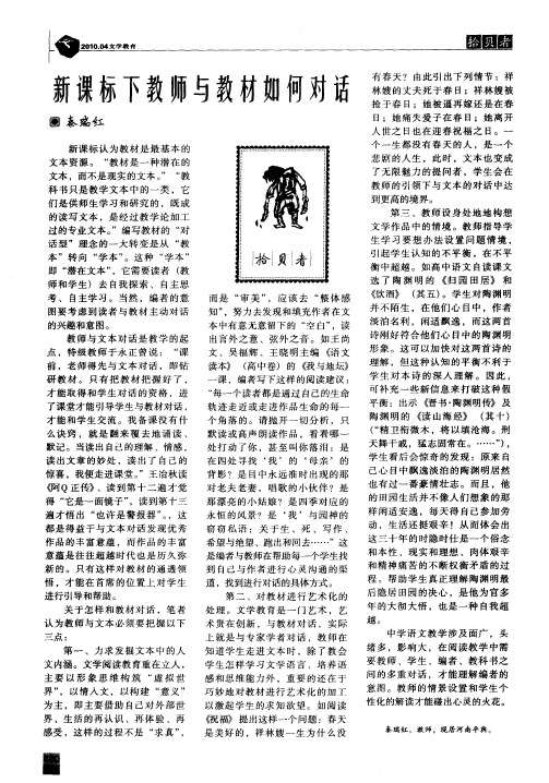 新课标下教师与教材如何对话