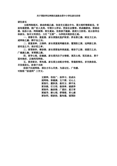 关于预防学生网络沉迷致全国中小学生家长的信