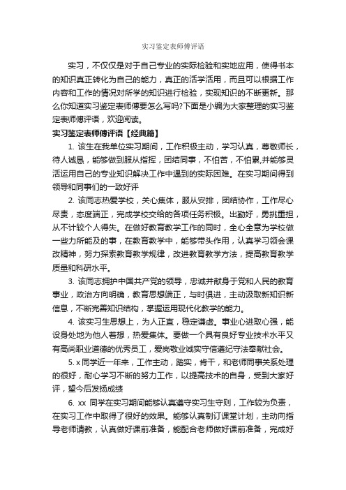 实习鉴定表师傅评语_实习单位意见_