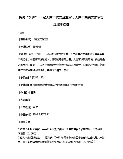 传奇“少帅”──记天津市优秀企业家，天津市集贤大酒家总经理李连群