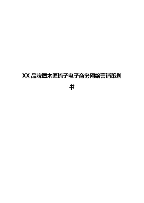 XX品牌谭木匠梳子电子商务网络营销项目策划书【报批稿】