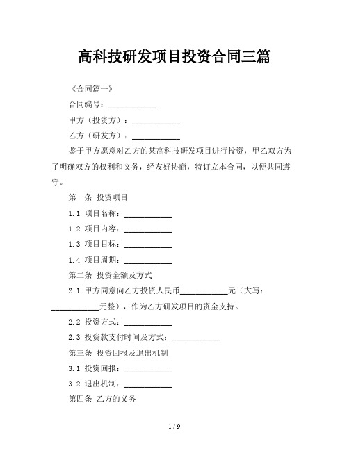 高科技研发项目投资合同三篇