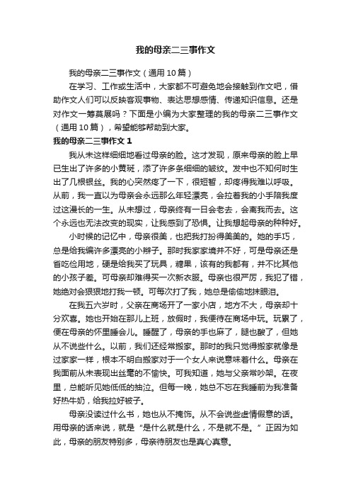 我的母亲二三事作文（通用10篇）