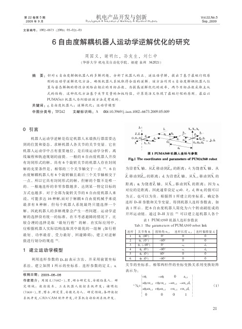 6自由度解耦机器人运动学逆解优化的研究