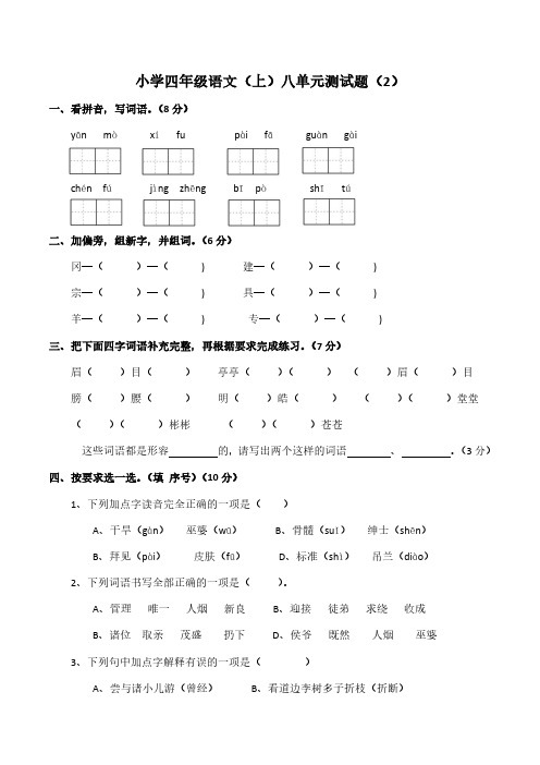 统编版四年级语文上册第八单元测试题(含答案)