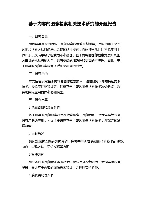 基于内容的图像检索相关技术研究的开题报告