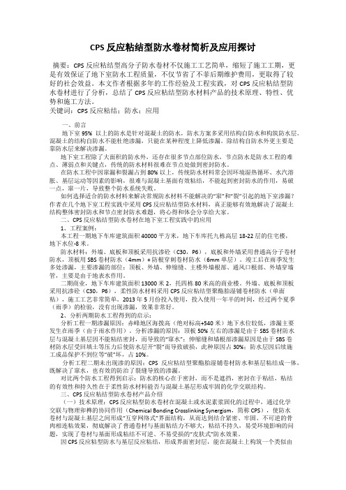 CPS 反应粘结型防水卷材简析及应用探讨