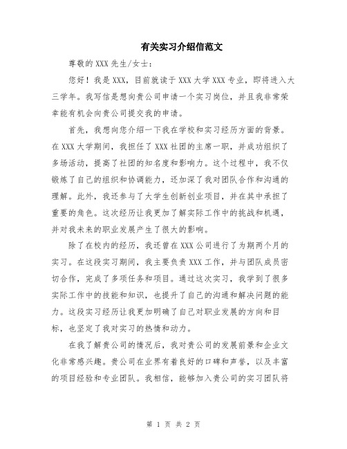 有关实习介绍信范文