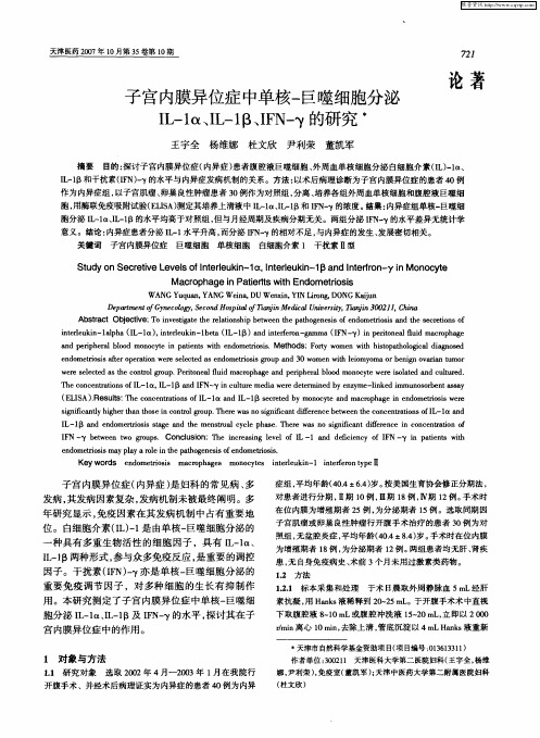 子宫内膜异位症中单核-巨噬细胞分泌IL-1α、IL-1β、IFN-γ的研究。