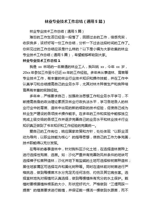 林业专业技术工作总结(通用5篇)