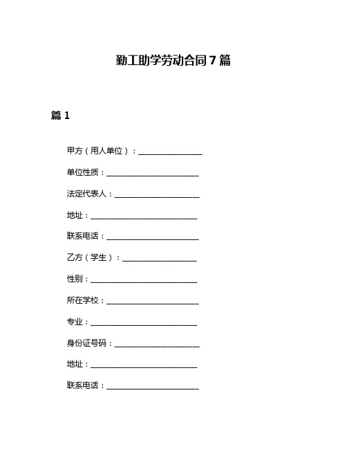 勤工助学劳动合同7篇