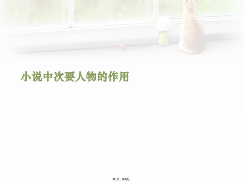 小说中次要人物的作用(共8张PPT)