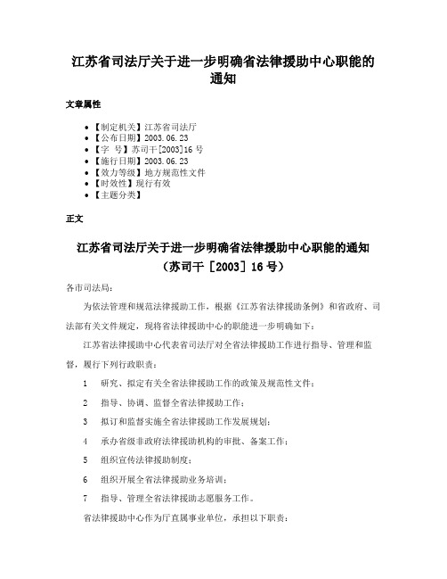 江苏省司法厅关于进一步明确省法律援助中心职能的通知