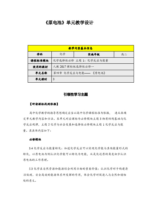 4.1原电池++单元教学设计++2023-2024学年高二上学期化学人教版(2019)选择性必修1