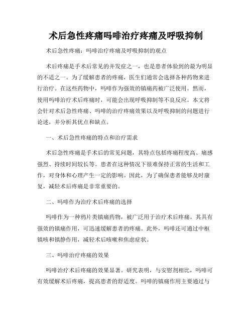 术后急性疼痛吗啡治疗疼痛及呼吸抑制