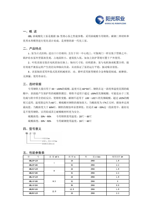 GBL型立式浓硫酸化工泵详细说明书