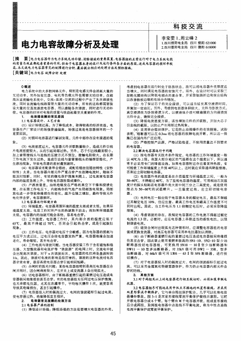 电力电容故障分析及处理