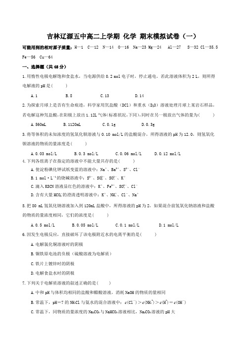 吉林辽源五中2016-2017学年 高二上学期 化学 期末模拟试卷word版 含答案