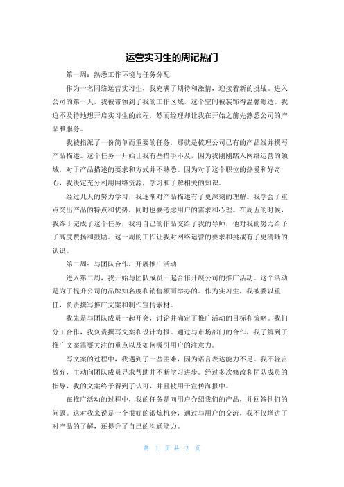 运营实习生的周记热门