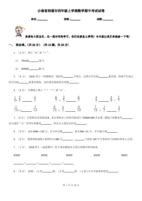 云南省昭通市四年级上学期数学期中考试试卷